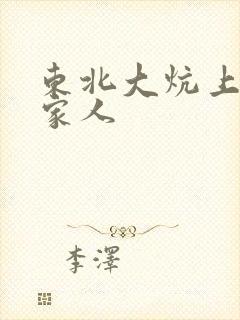 东北大炕上的一家人