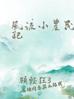 风流小农民艳遇记