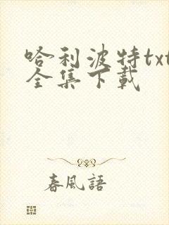 哈利波特txt全集下载