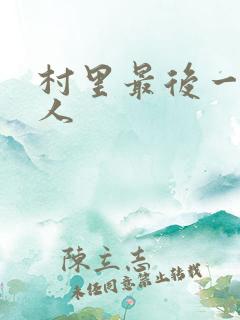 村里最后一个男人