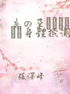 炎の孕ませおっぱい身体检测