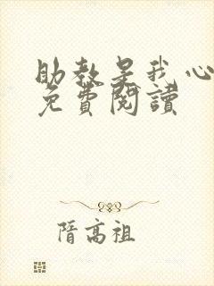 助教是我心尖宠免费阅读