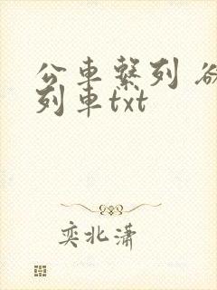 公车系列 欲望列车txt