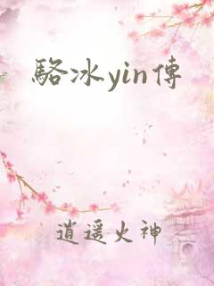 骆冰yin传