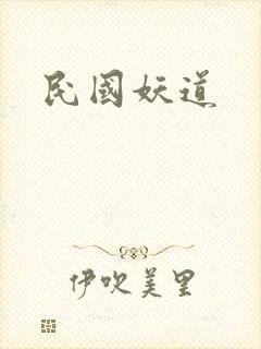 民国妖道