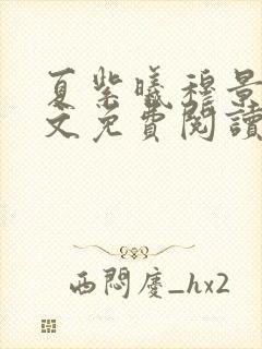 夏紫曦穆景天全文免费阅读无弹窗