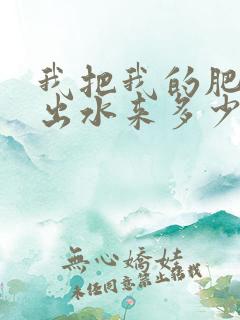 我把我的肥岳日出水来多少集