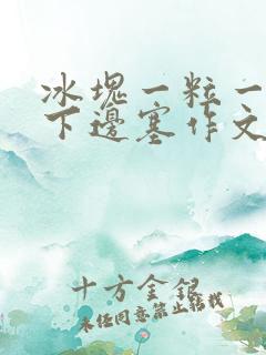 冰块一粒一粒往下边塞作文