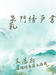 朱门绣户书房弄乳