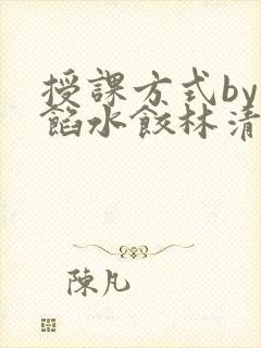 授课方式by肉馅水饺林清