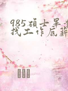 985硕士毕业找工作底薪3400