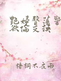 艳妇臀荡警察乳欲伦交换