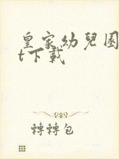 皇家幼儿园txt下载