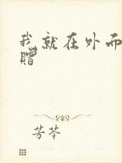 我就在外面赠一赠
