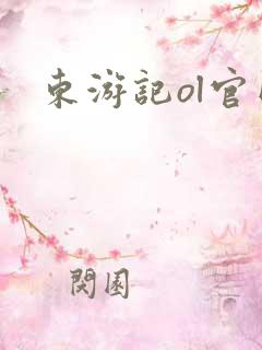 东游记ol官网