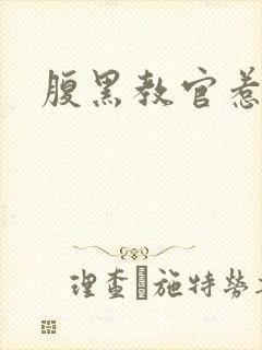 腹黑教官惹不得