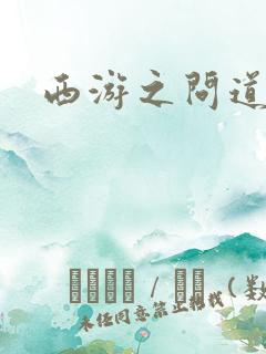 西游之问道诸天