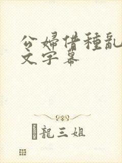 公妇借种乱h中文字幕