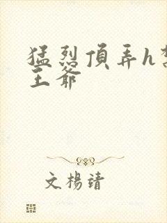 猛烈顶弄h禁欲王爷