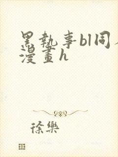 黑执事bl同人漫画h