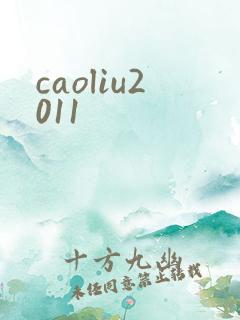 caoliu2011
