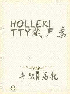 HOLLEKITTY藏尸案