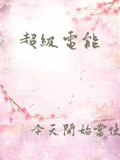 超级电能