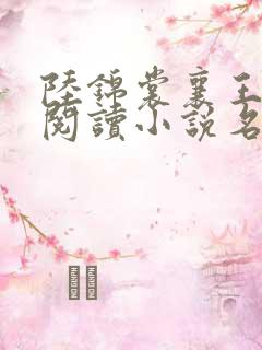 陆锦裳襄王免费阅读小说名