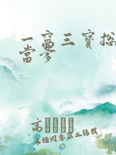 一窝三宝总裁喜当爹