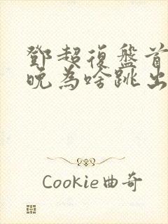 邓超复盘首登春晚为啥跳出画