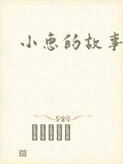 小惠的故事