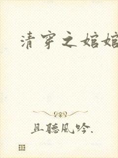 清穿之婠婠