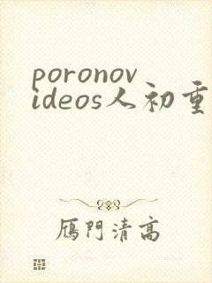 poronovideos人初重口
