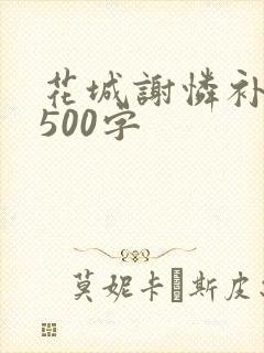 花城谢怜补肉4500字