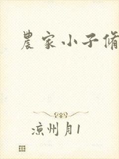 农家小子修真记