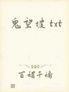 鬼望坡 txt