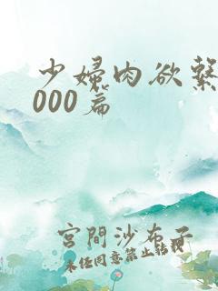 少妇肉欲系列1000篇