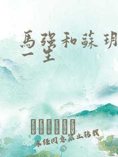 马强和苏玥幸福一生