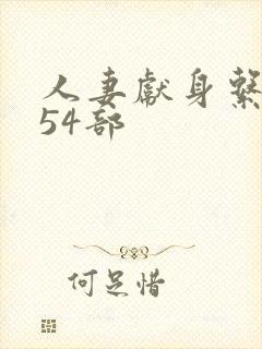 人妻献身系列第54部