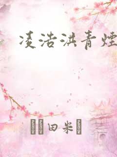 凌浩洪青烟小说