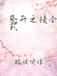 飞升之后全集下载