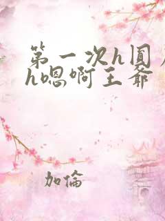 第一次h圆房～h嗯啊王爷