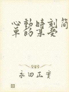 心动时刻简简单单的享受