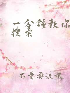 一分钟教你人肉搜索