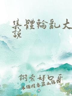 集体轮乱大全小说