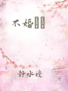 不婚薾薾