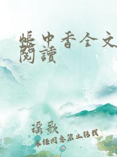 帐中香全文免费阅读