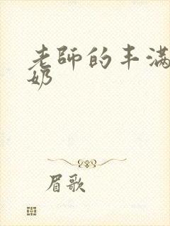 老师的丰满大乳奶