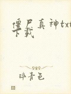 僵尸真神txt下载