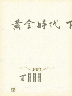 黄金时代 下载